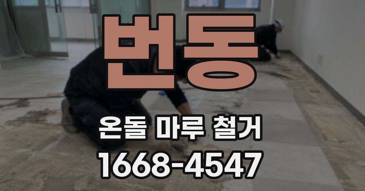 번동 온돌 마루 철거