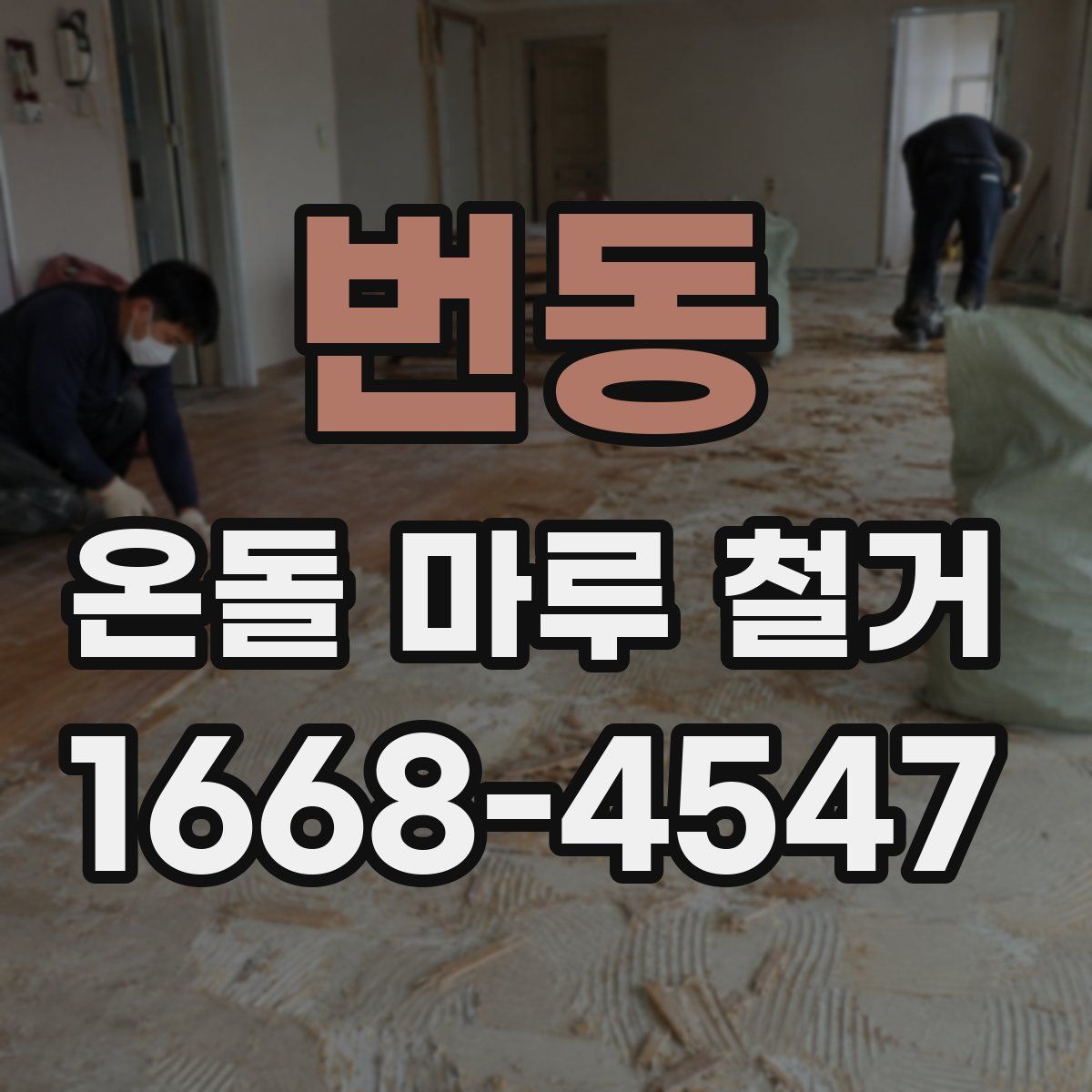 번동 온돌 마루 철거