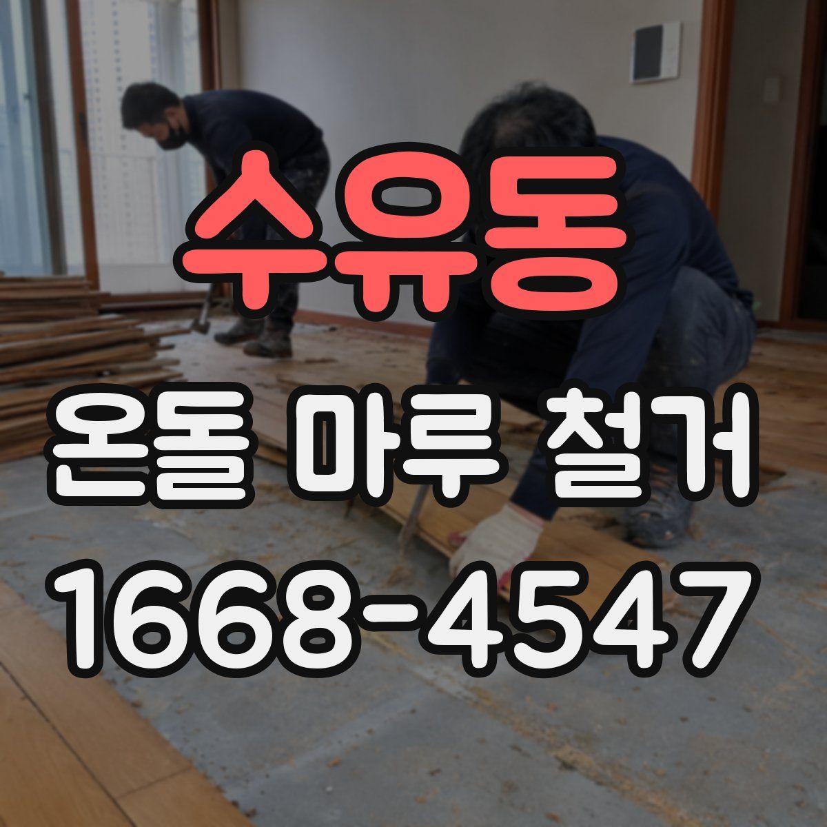 수유동 온돌 마루 철거