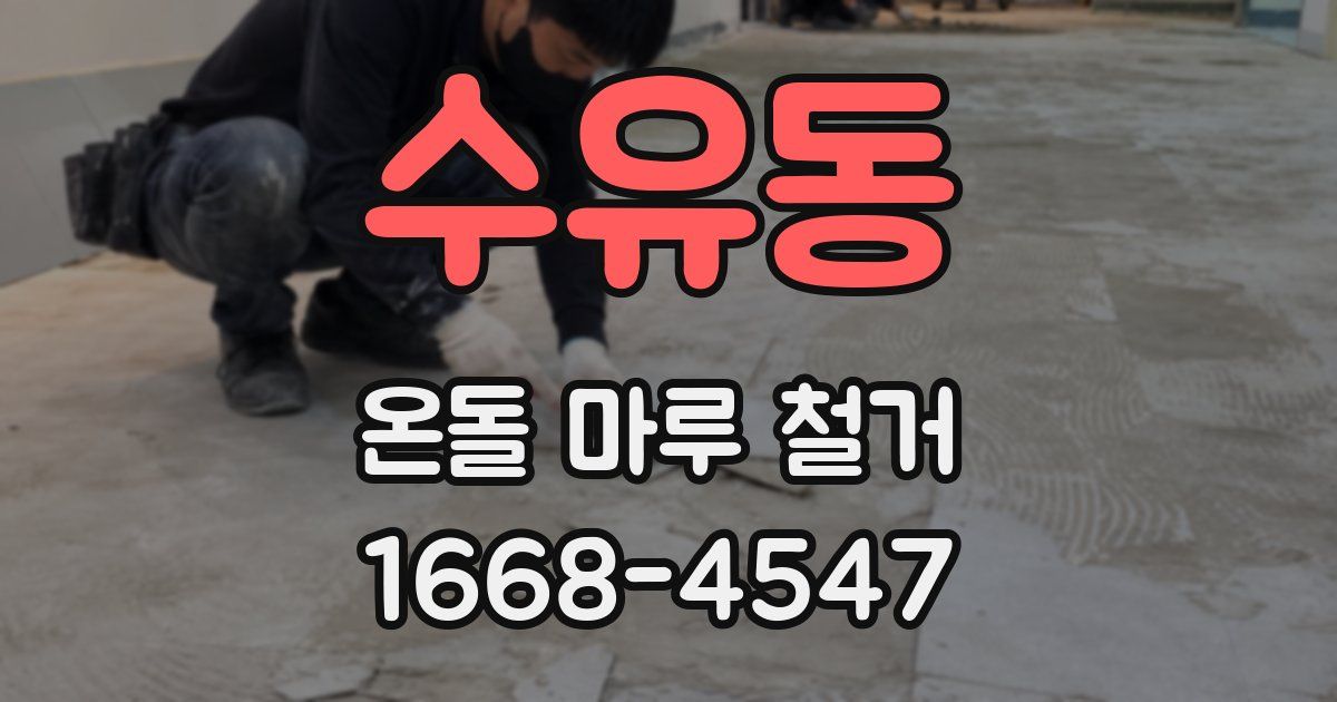수유동 온돌 마루 철거