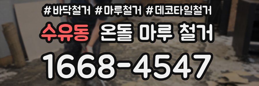 수유동 온돌 마루 철거