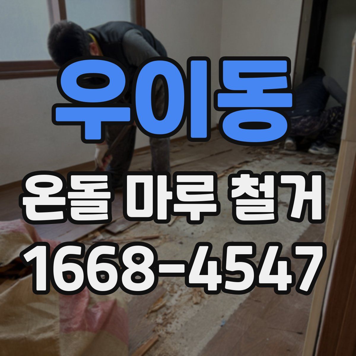 우이동 온돌 마루 철거