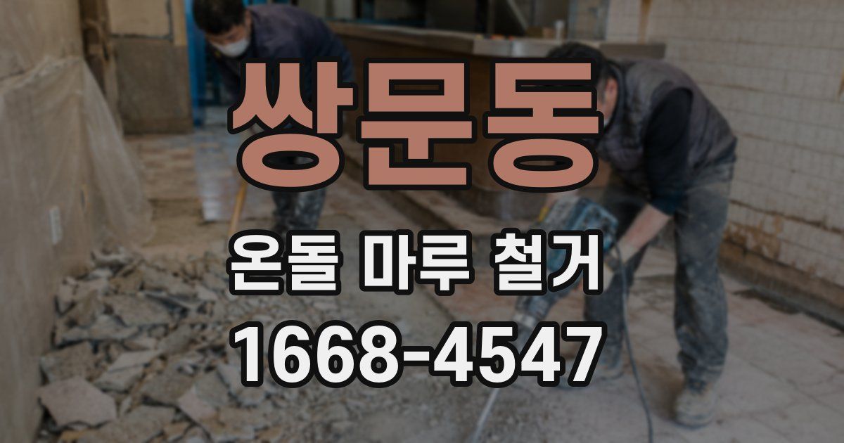 쌍문동 온돌 마루 철거