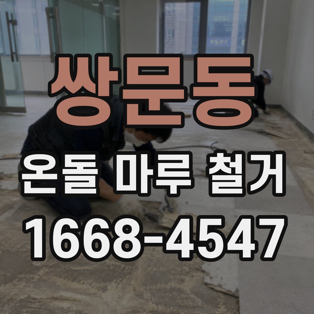 쌍문동 온돌 마루 철거