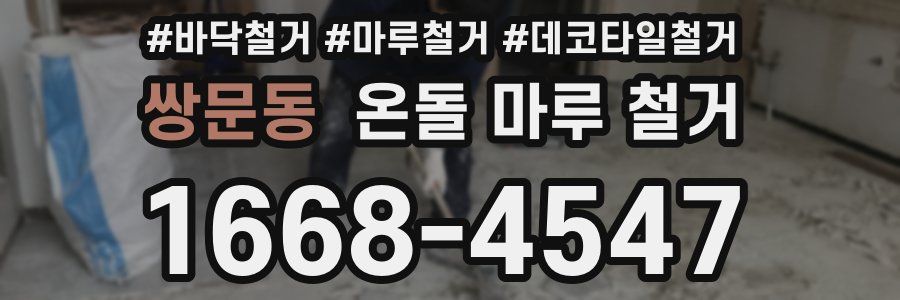 쌍문동 온돌 마루 철거