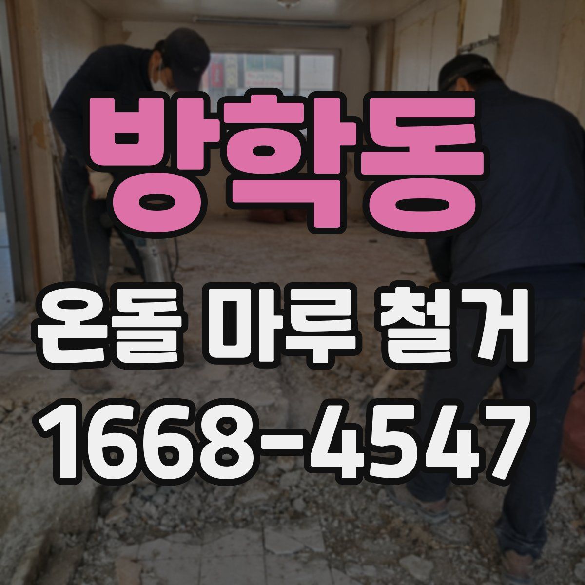 방학동 온돌 마루 철거