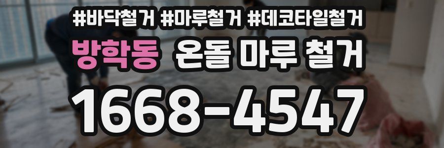 방학동 온돌 마루 철거
