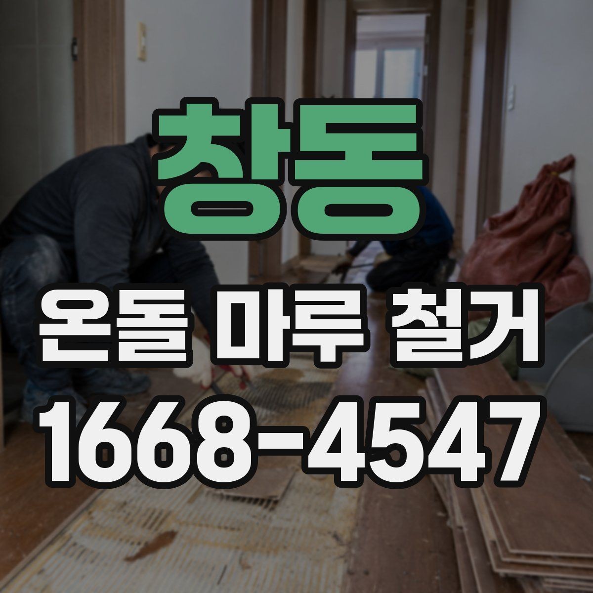 창동 온돌 마루 철거 전 가구 이동은 어떻게 할까