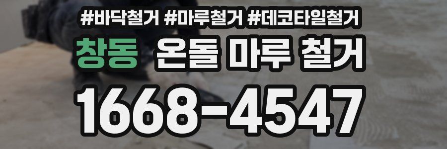 창동 온돌 마루 철거