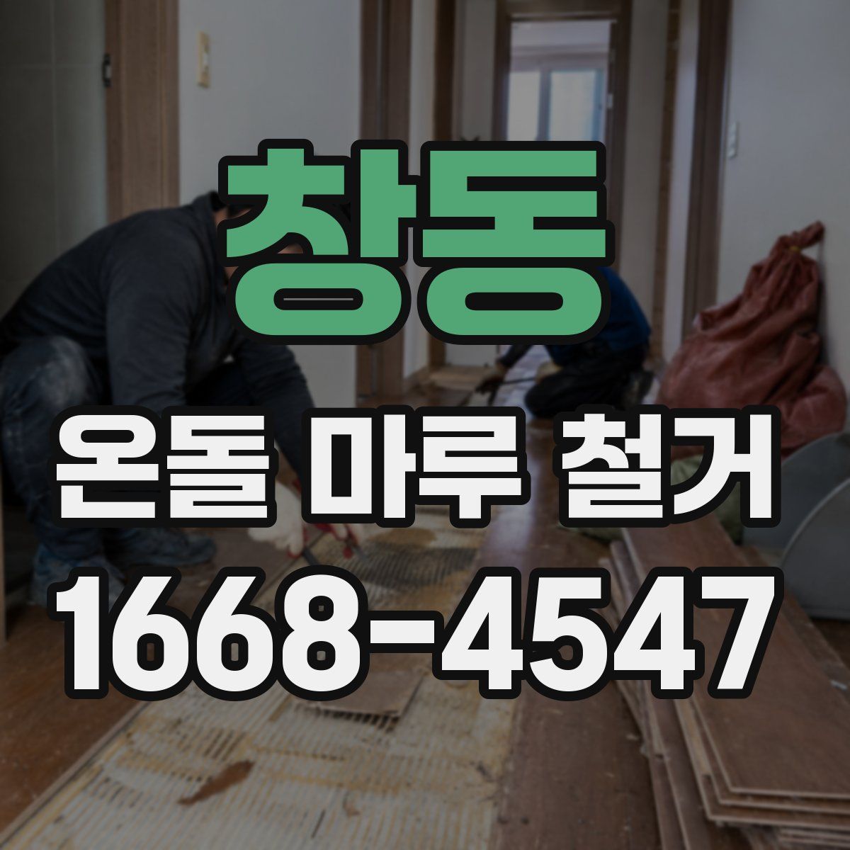 창동 온돌 마루 철거