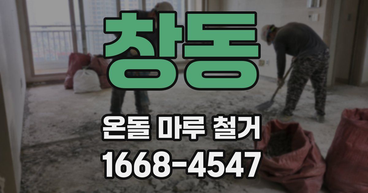 창동 온돌 마루 철거