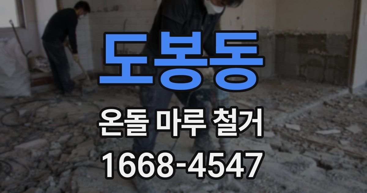 도봉동 온돌 마루 철거