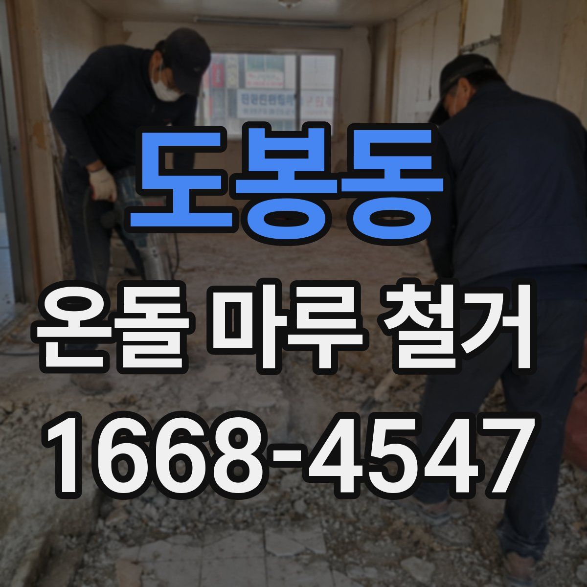 도봉동 온돌 마루 철거