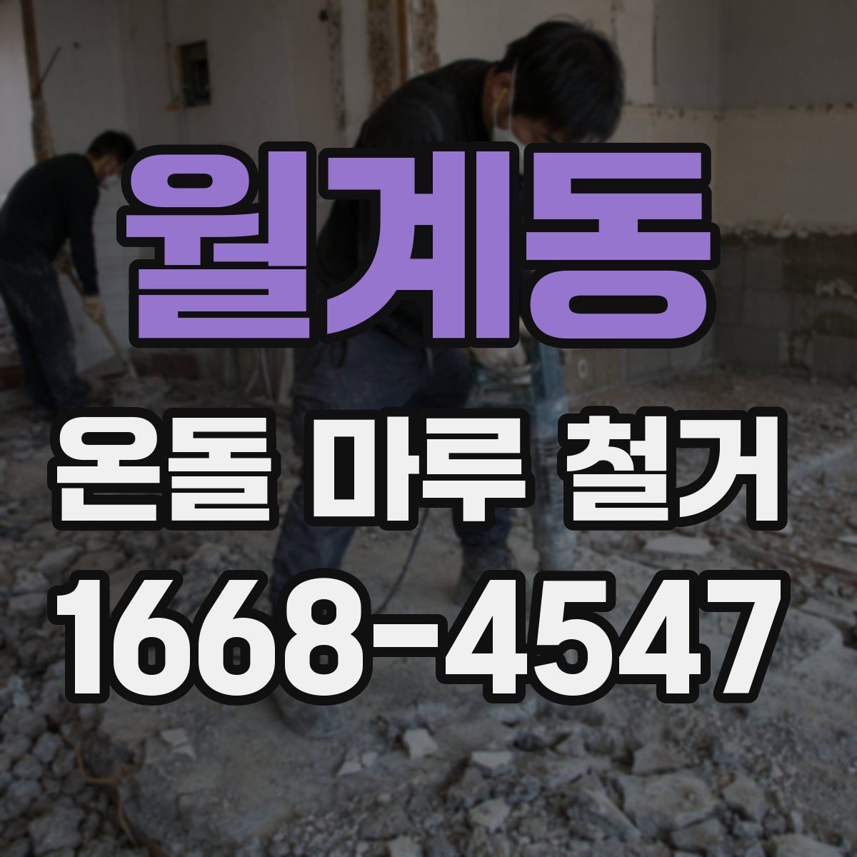 월계동 온돌 마루 철거