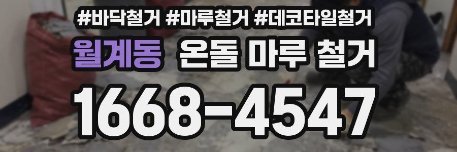 월계동 온돌 마루 철거