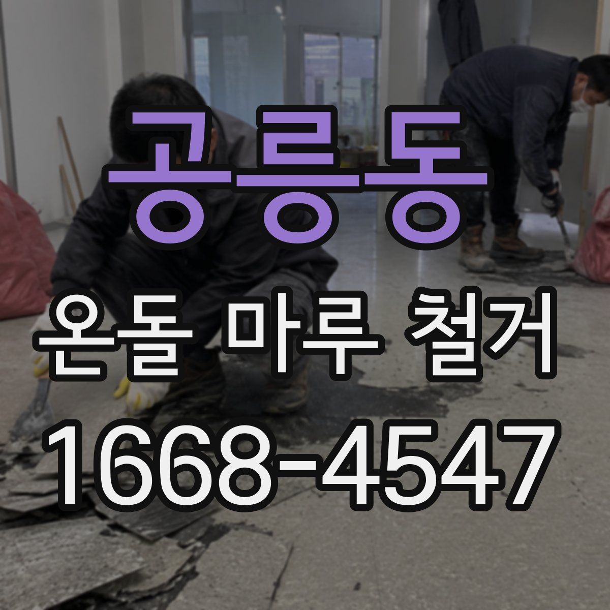 공릉동 온돌 마루 철거 시 바닥 난방과의 관계 살펴보기