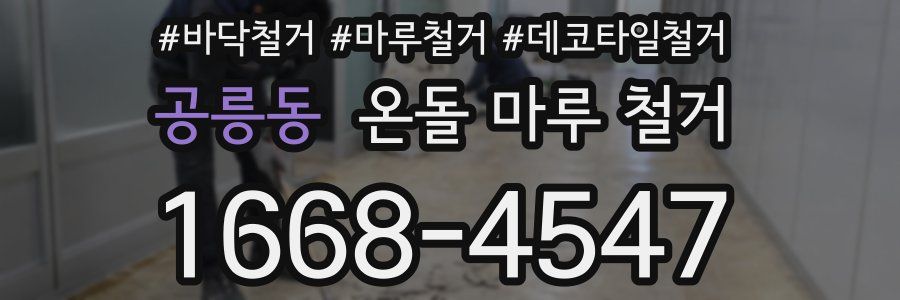 공릉동 온돌 마루 철거