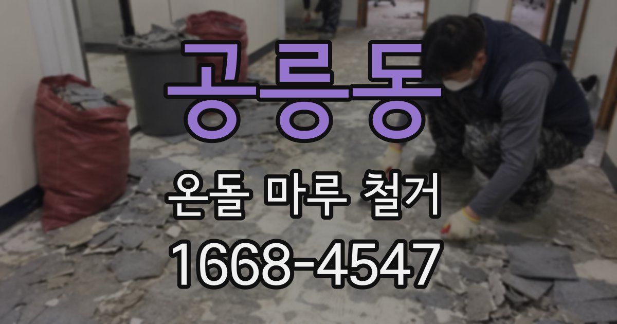 공릉동 온돌 마루 철거