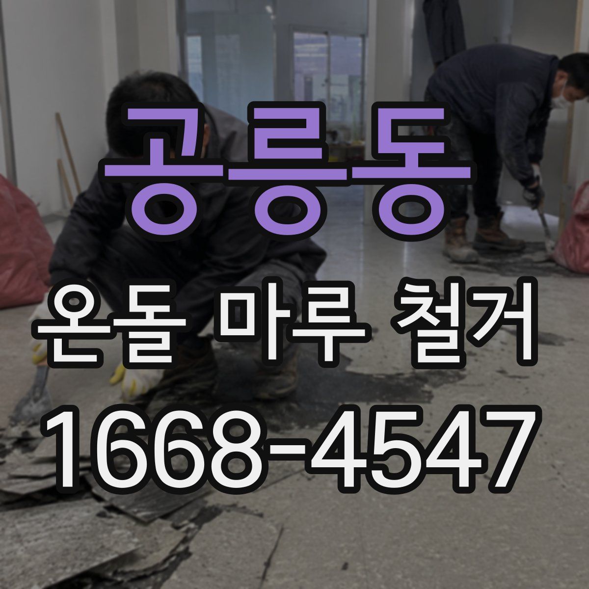 공릉동 온돌 마루 철거