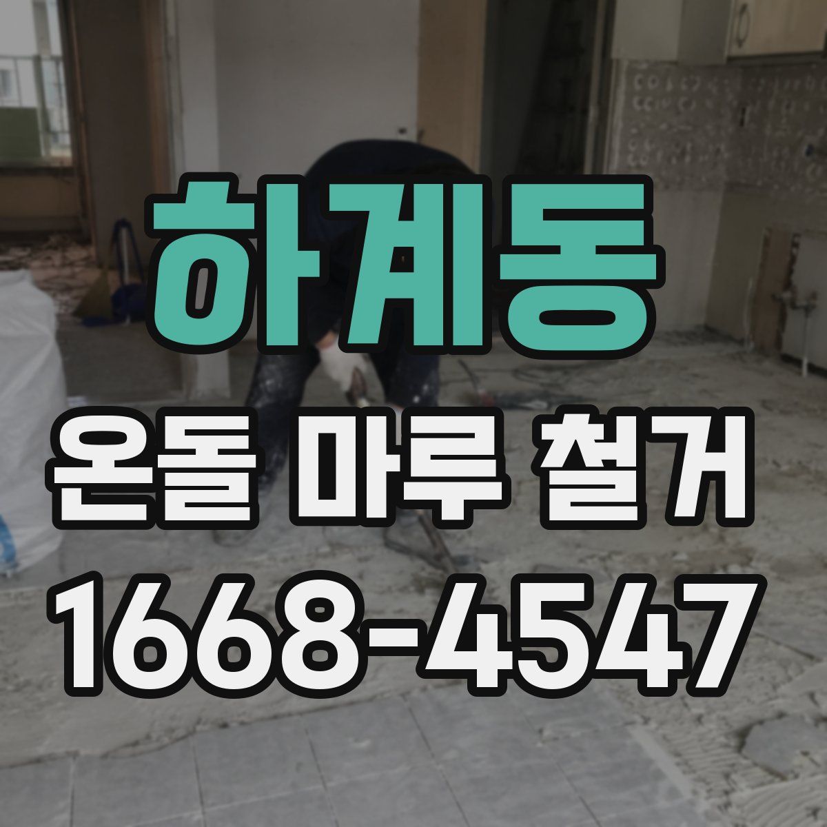 하계동 온돌 마루 철거