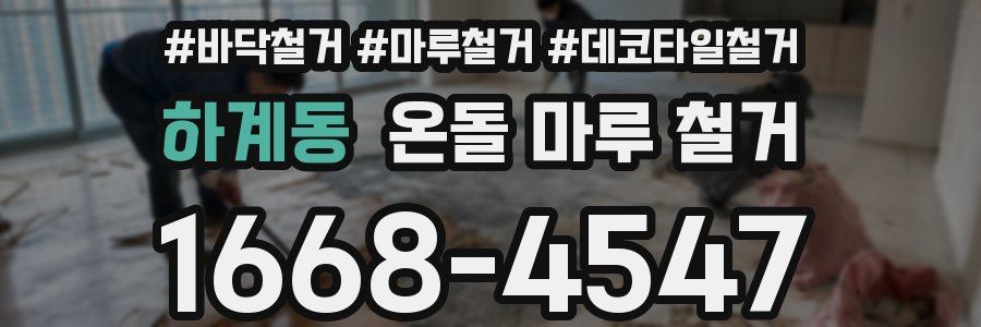 하계동 온돌 마루 철거