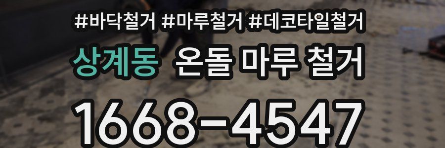 상계동 온돌 마루 철거