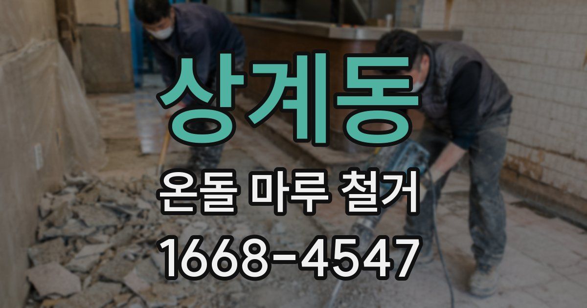 상계동 온돌 마루 철거