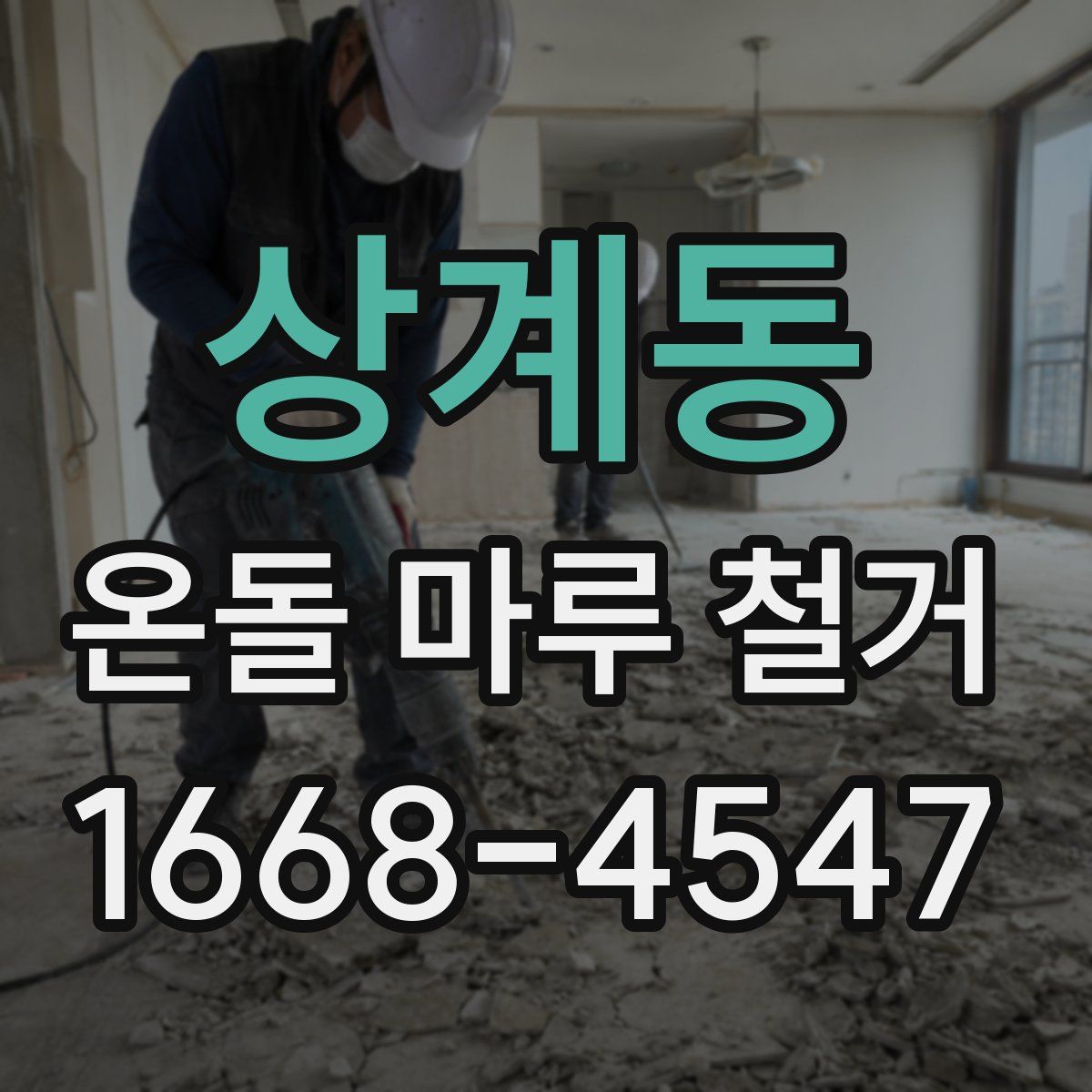 상계동 온돌 마루 철거