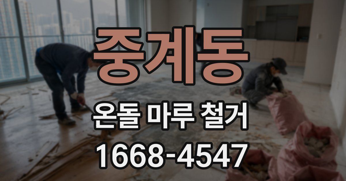 중계동 온돌 마루 철거
