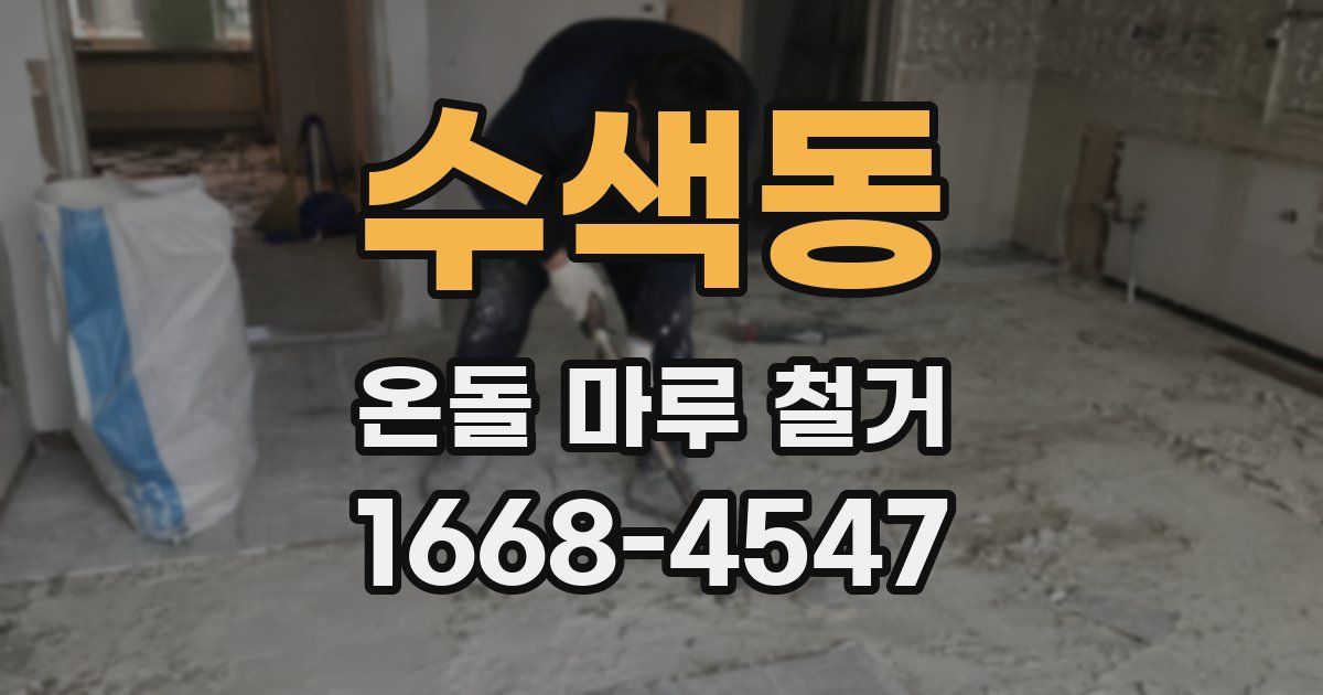 수색동 온돌 마루 철거