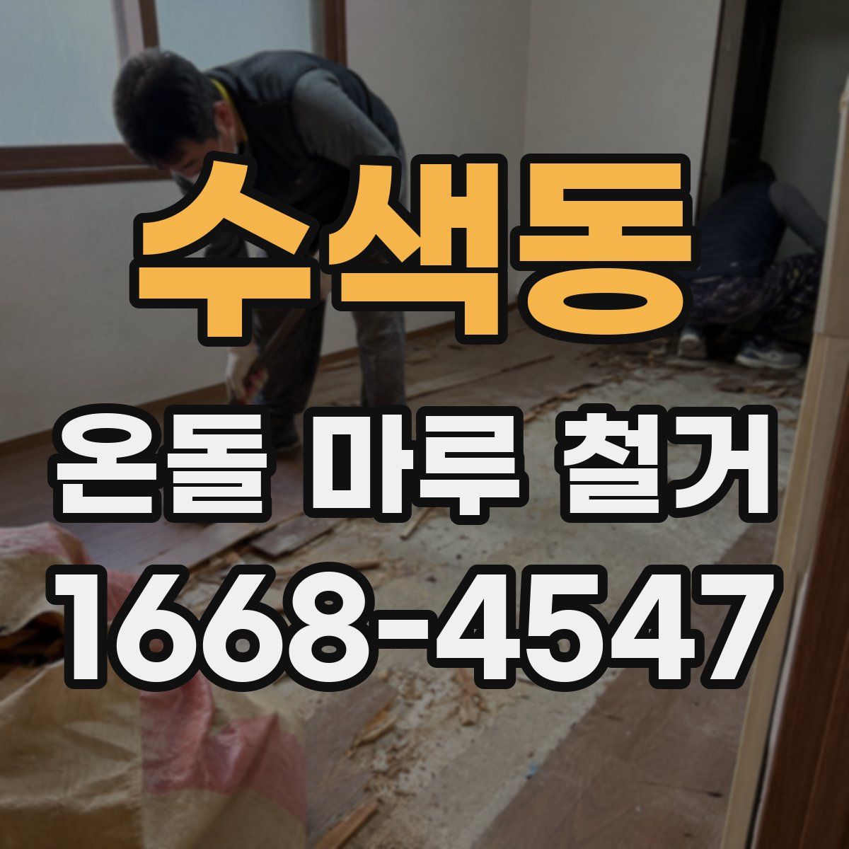 수색동 온돌 마루 철거