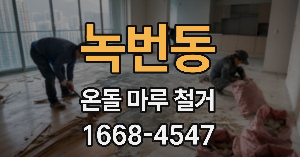 녹번동 온돌 마루 철거