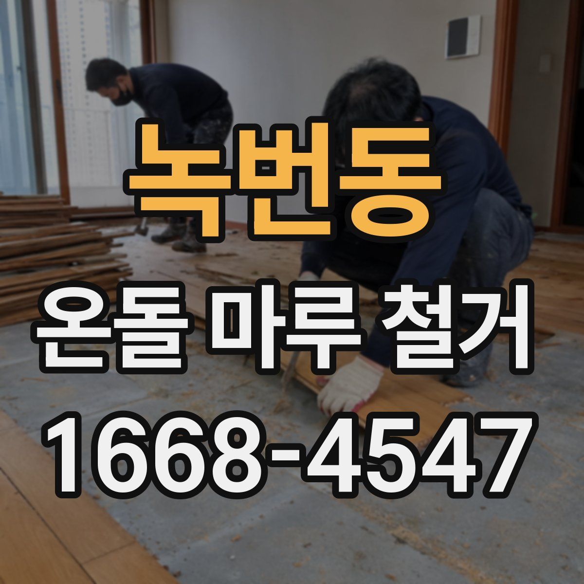녹번동 온돌 마루 철거