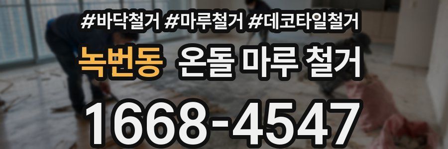 녹번동 온돌 마루 철거