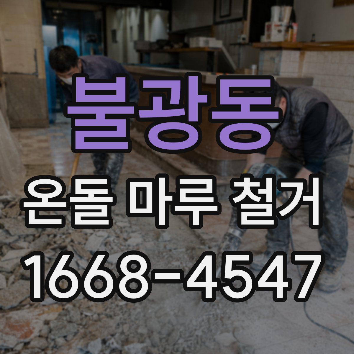 불광동 온돌 마루 철거