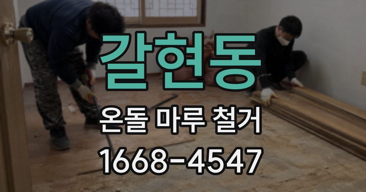 갈현동 온돌 마루 철거