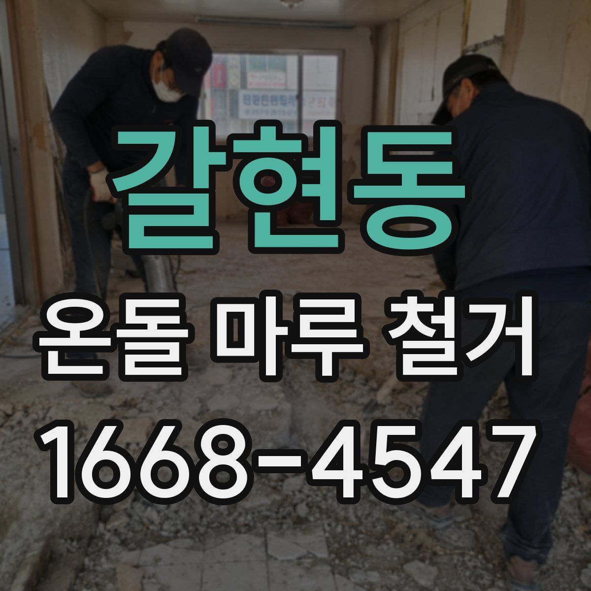 갈현동 온돌 마루 철거