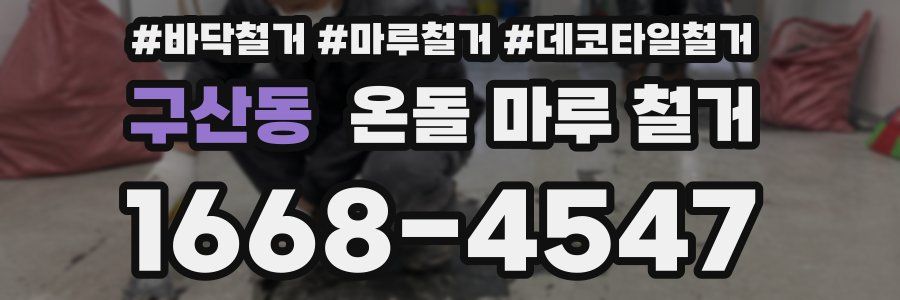 구산동 온돌 마루 철거