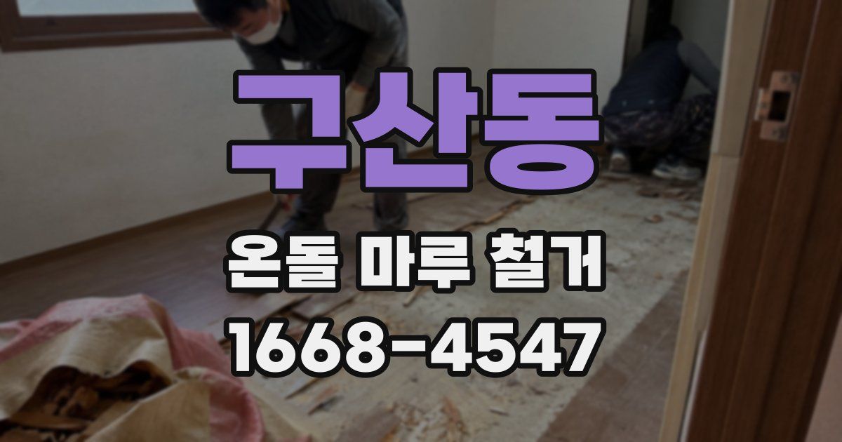 구산동 온돌 마루 철거