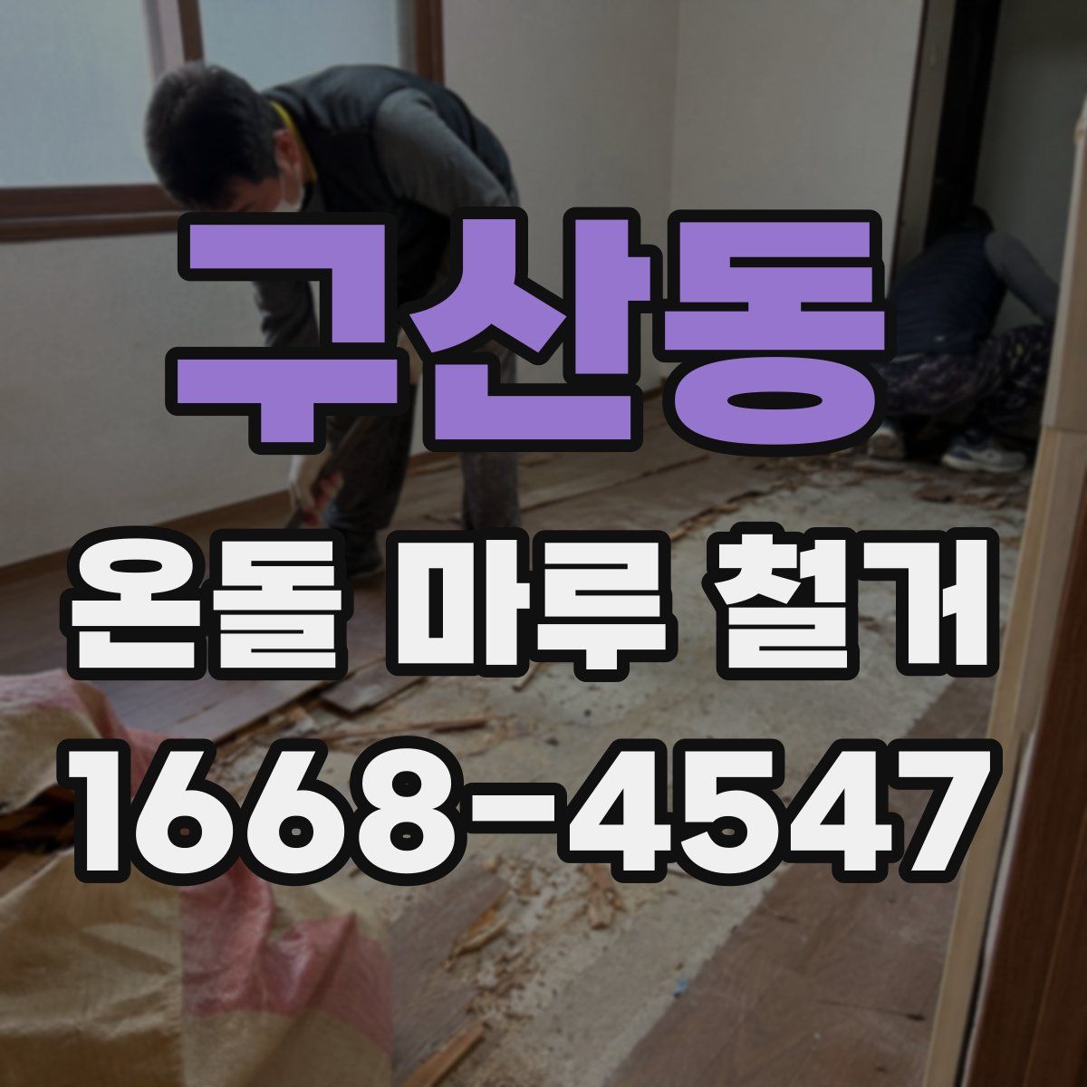 구산동 온돌 마루 철거