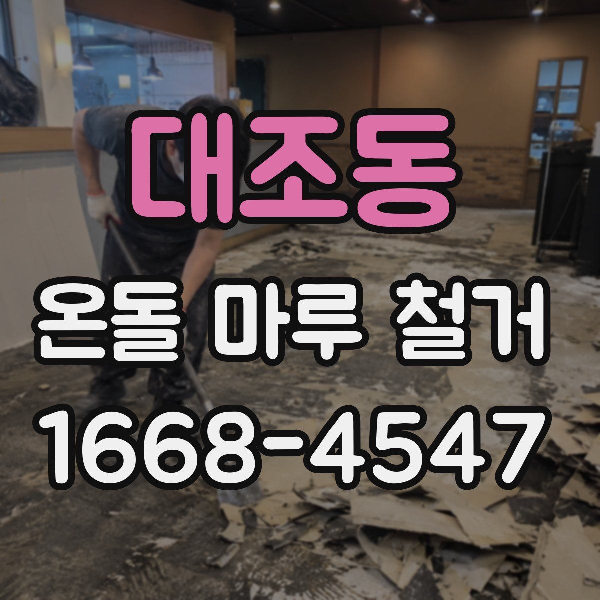 대조동 온돌 마루 철거