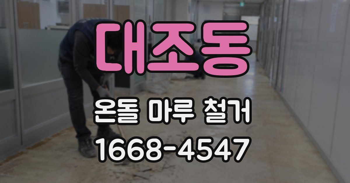 대조동 온돌 마루 철거