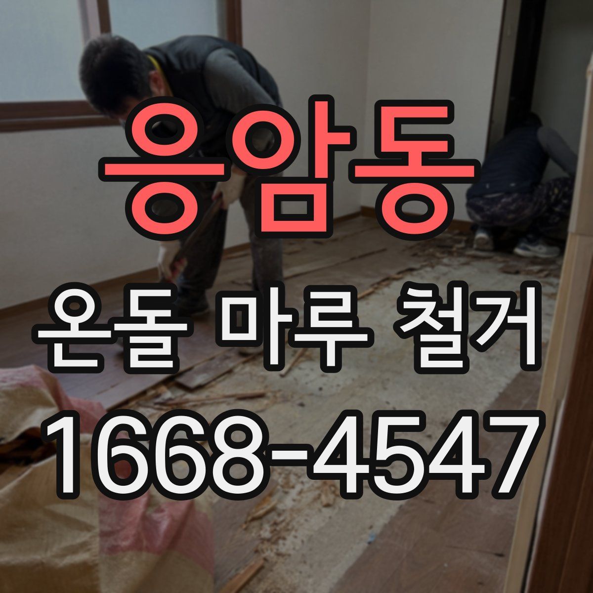 응암동 온돌 마루 철거