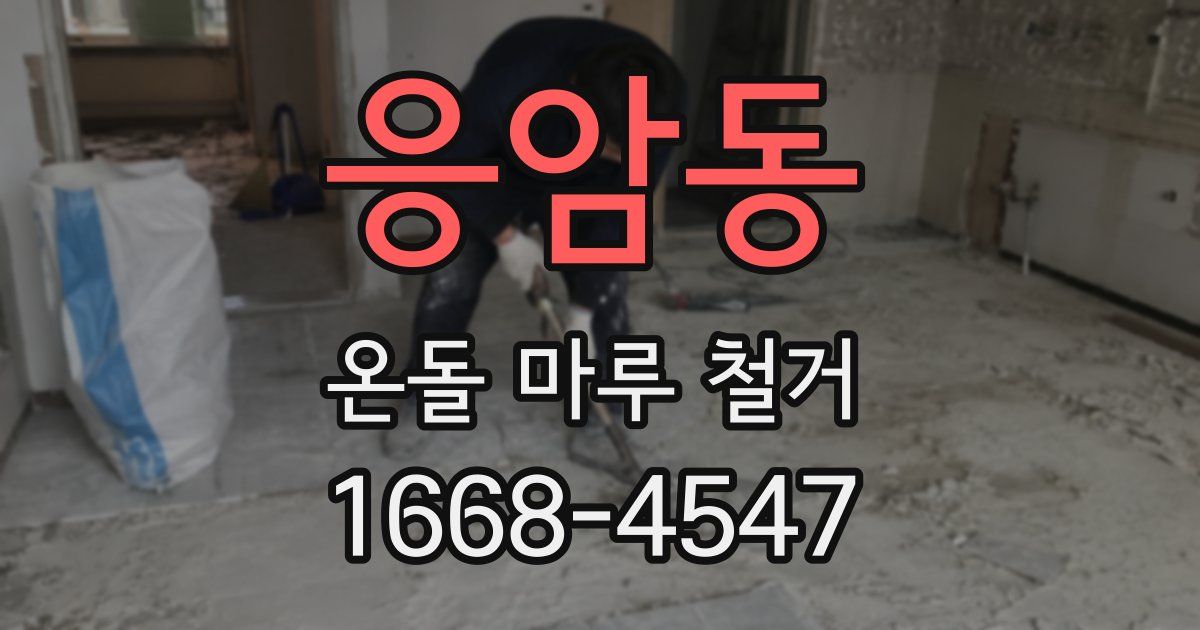 응암동 온돌 마루 철거