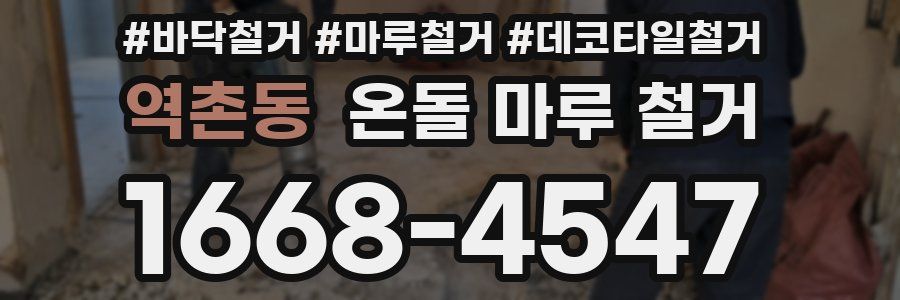 역촌동 온돌 마루 철거