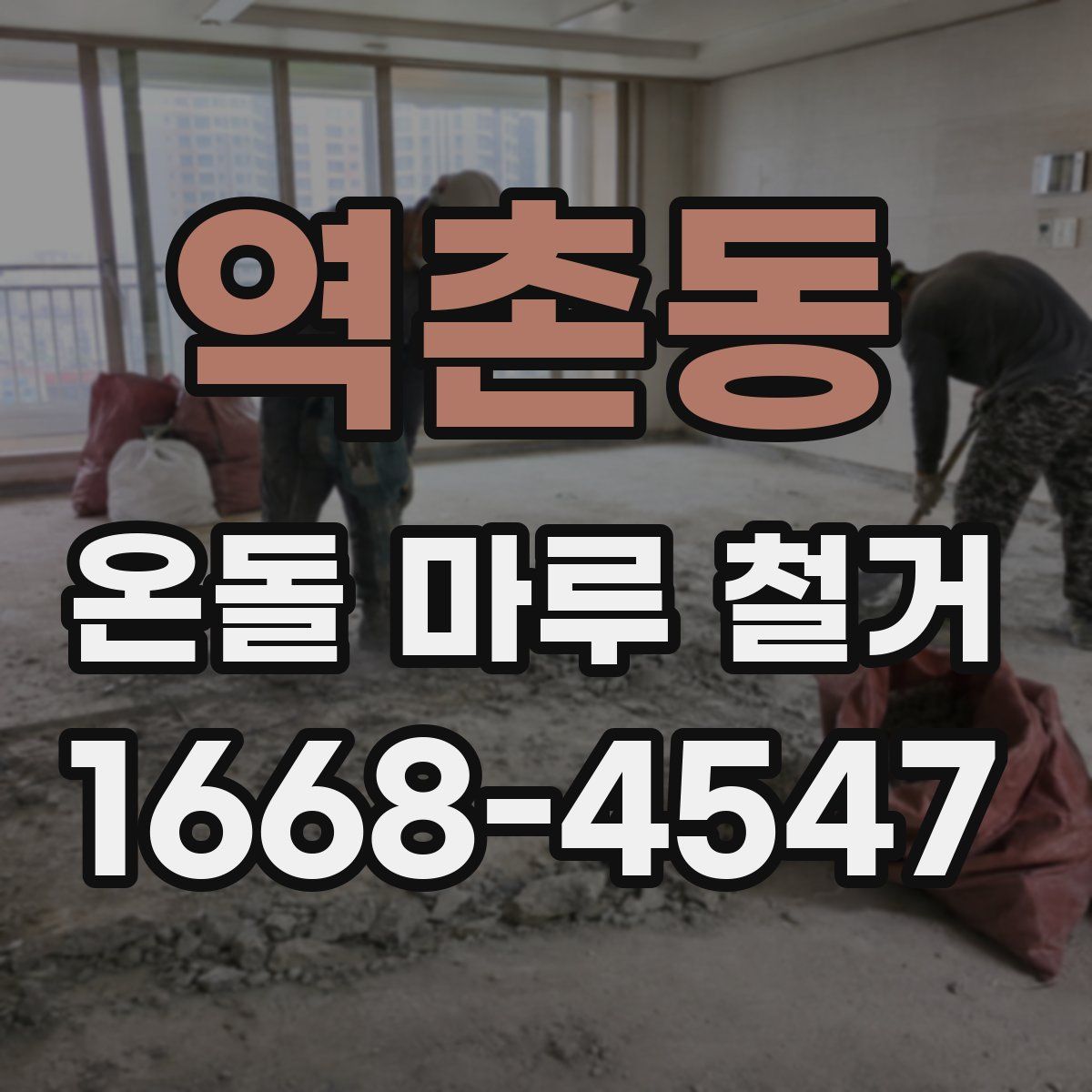 역촌동 온돌 마루 철거