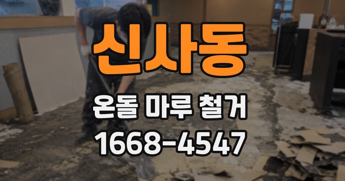 신사동 온돌 마루 철거
