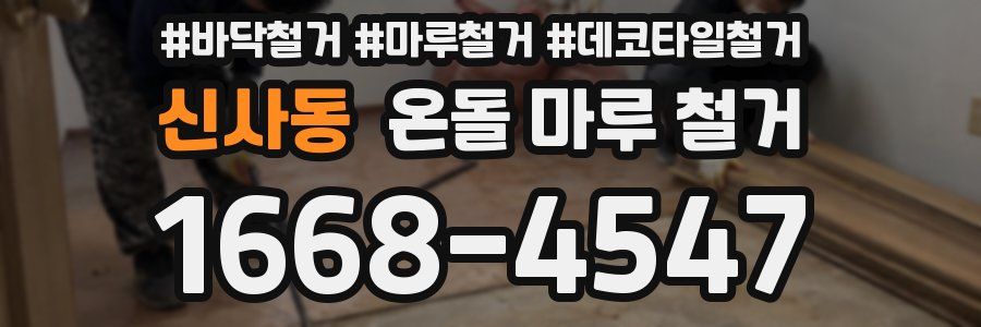 신사동 온돌 마루 철거