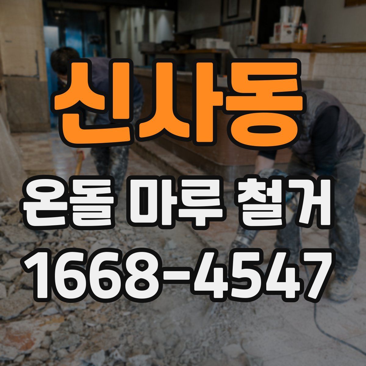 신사동 온돌 마루 철거