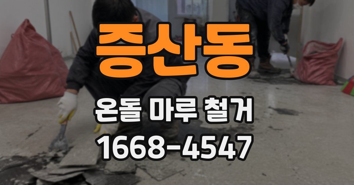 증산동 온돌 마루 철거